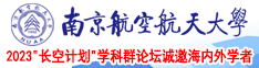 美女操比网址南京航空航天大学2023“长空计划”学科群论坛诚邀海内外学者